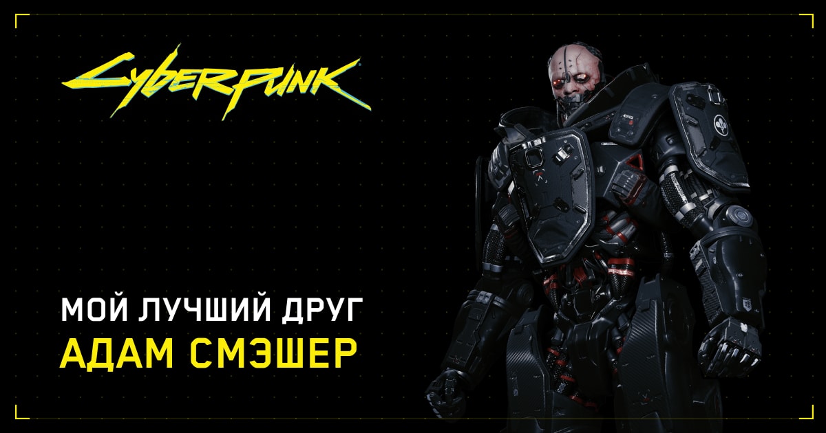 Мой друг Адам Смэшер
